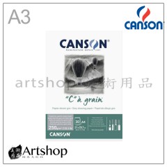 法國CANSON康頌 C à grain有色繪圖本250g 灰色 A3/A4